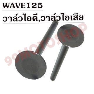 !!!ถูกเกิน!!! วาล์วไอดี-วาล์วไอเสีย WAVE125 ขายเป็นคู่และเดี่ยว