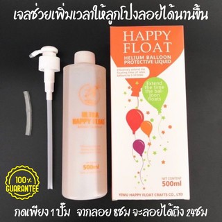 เจลยืดอายุลูกโป่ง ใช้เพื่อให้ลูกโป่งลอยได้นานขึน  Happy float  ขนาด 500ML