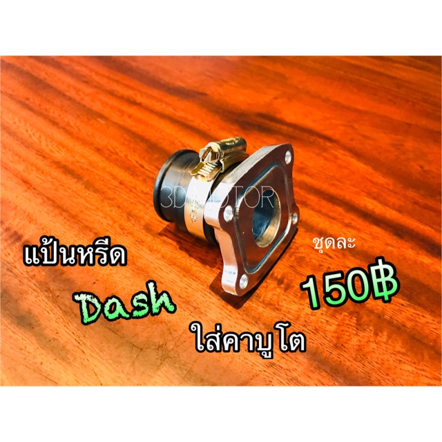 แป้นหรีด-คาบูโต-dash-ls125-คอยาง-คาร์บู-ใส่-คาบู-โต-แป้นหรีดแต่ง-เกรดa