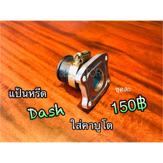 สินค้า แป้นหรีด คาบูโต Dash LS125 คอยาง คาร์บู ใส่ คาบู โต แป้นหรีดแต่ง เกรดA