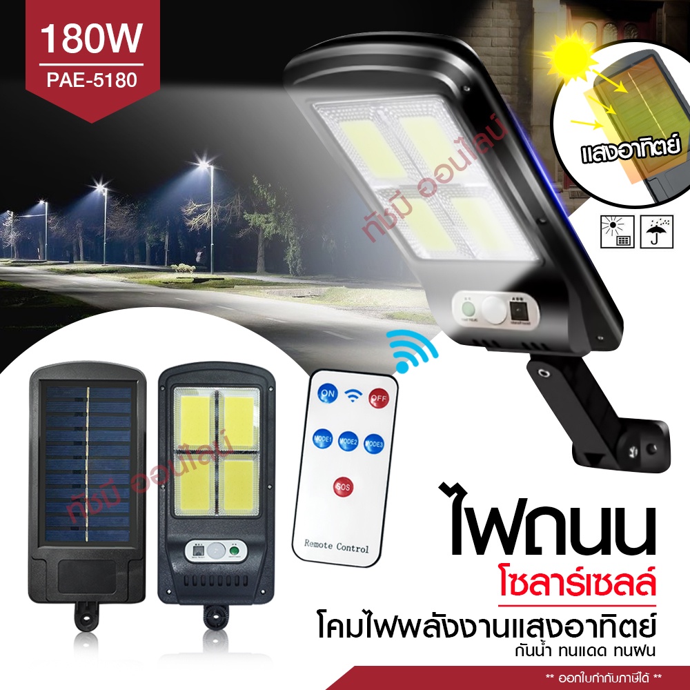 ไฟถนน-ไฟโซล่าเซลล์-solar-light-460w-420w-180w-โคมไฟโซล่าเซล-โคมไฟ-pae5460-pae5180-pae8460-pae5420-ไฟพลังงานแสงอาทิตย์