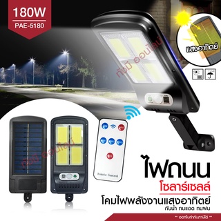 ไฟถนน ไฟโซล่าเซลล์ Solar Light 460W 420W 180W โคมไฟโซล่าเซล โคมไฟ PAE5460 PAE5180 PAE8460 PAE5420 ไฟพลังงานแสงอาทิตย์