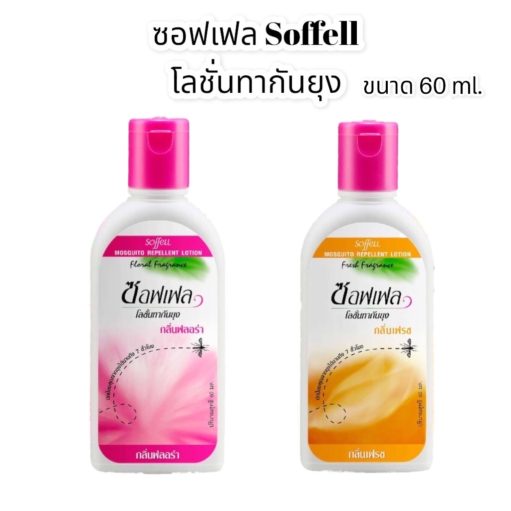 ซอฟเฟล-โลชั่นทากันยุง-ยาทากันยุง-soffell-กลิ่นฟลอร่า-กลิ่นเฟรช-1-ขวด-ขนาด-60ml