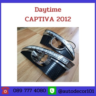 Daytime DRL สำหรับรถ CHEVROLET CAPTIVA แคปติว่า ปี 2012