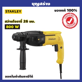 สว่านโรตารี่ 26มม. 800W รุ่นSHR264KA-B1 STANLEY