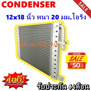 (ส่งฟรี ส่งด่วน) แผงแอร์ 12x18 นิ้ว หนา 20 มม โอริง พาราเรล : Condenser 12"*18" 20 mm Oring (Parallel)