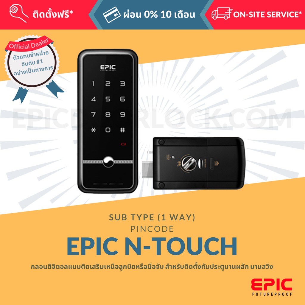 epic-door-lock-รุ่น-n-touch-กลอนดิจิตอล-พร้อมบริการติดตั้งฟรี-ในเขตกทม