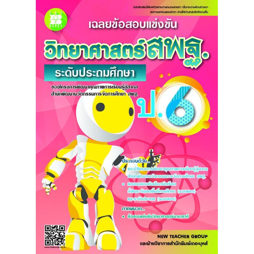 the-books-9786162582660-เฉลยข้อสอบแข่งขันวิทยาศาสตร์-สพฐ-ป-6-ระดับประถมศึกษา