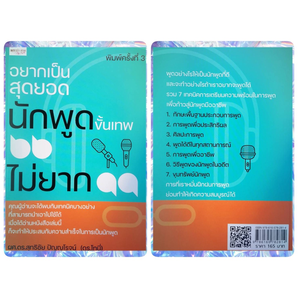 หนังสือ-อยากเป็นสุดยอดนักพูดขั้นเทพ-ไม่ยาก-การพัฒนาตนเอง-การพูด-จิตวิทยาประยุกต์-จิตวิทยาการพูด