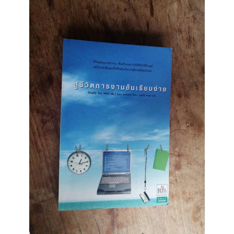 สู่ชีวิต-การงาน-อัน-เรียบง่าย-simplify-your-work-life-อีเลน-เซนต์-เจมส์-มือสอง