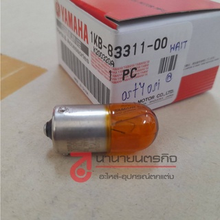 1KB8331100 หลอดไฟเลี้ยว สีส้ม เขี้ยวเยื้อง XSR155 MT15 XSR700/900 TENERE MT09 MT03 R3 TRACER 12V-10W 1KB-83311-00