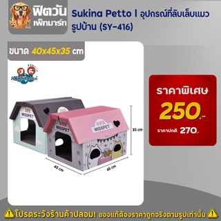 อุปกรณ์ที่ลับเล็บแมว - Sukina Petto - บ้าน (SY-416)