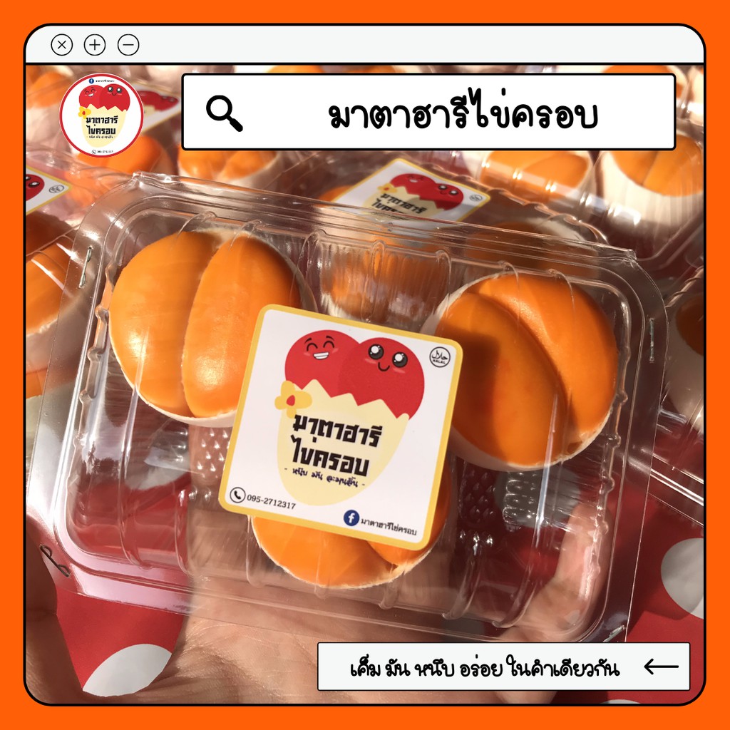 ภาพสินค้าไข่ครอบมาตาฮารี (3ฝา/แพ็ค) สูตรเฉพาะของทางร้าน รสชาติเค็ม มัน หนึบ อร่อย จากร้าน mataharee_store บน Shopee ภาพที่ 2