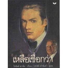 DKTODAY หนังสือ เหลือเชื่อกว่า **สภาพเก่า ลดราคาพิเศษ** สำนักพิมพ์ผีเสื้อ