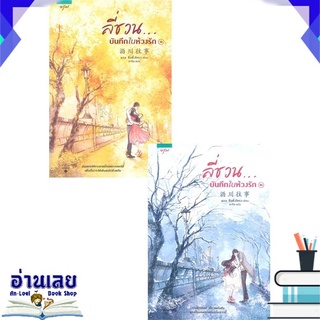 หนังสือ  ลี่ชวน...บันทึกในห้วงรัก เล่ม 1-2 (2เล่มจบ) หนังสือใหม่ พร้อมส่ง #อ่านเลย