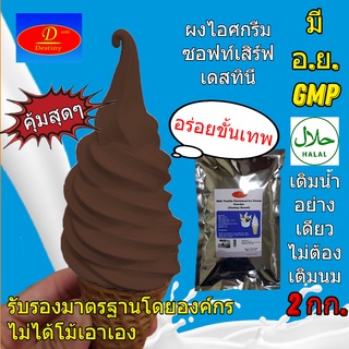 สินค้า ผงไอศครีมซอฟท์เสิร์ฟ Destiny Asia (2กก.) - รสช็อคโกแลต Chocolate │ ไขมันต่ำ พรีเมี่ยมเกรด มี อย. GMP IceCream Soft Serve