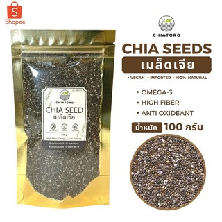 เมล็ดเจีย (Chia Seeds) 100 กรัม ตรา เชียโทโร่ CHIATORO