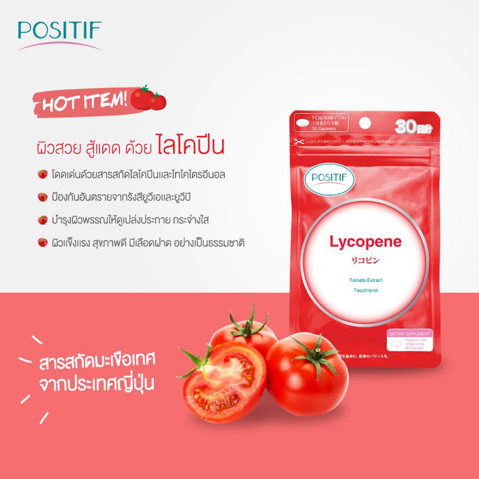 positif-lycopene-โพสิทีฟ-ไลโคปีน-แบบแคปซูลทาน-15-วัน