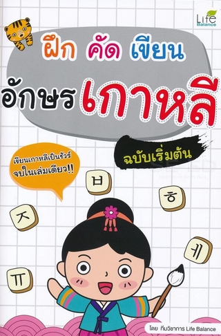 ฝึก คัด เขียน อักษรเกาหลี ฉบับเริ่มต้น