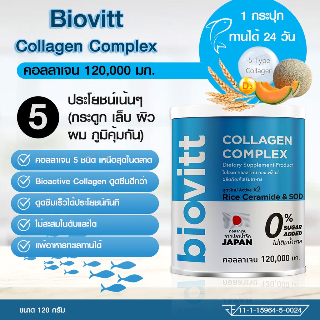 biovitt-collagen-complex-ไบโอวิต-คอลลาเจน-ผิวใส-บำรุงกระดูก-ข้อต่อ-เสริมภูมิคุ้มกันให้ร่างกาย-120-กรัม