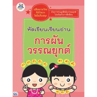 ปกติ100-. หัดเขียนเรียนอ่าน การผันวรรณยุกต์