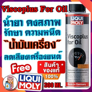 [AMR4CT1000ลด130] LIQUI MOLY VISCOPLUS FOR OIL ขนาด 300 ml.รักษาความหนืด ลดเสียงเครื่องยนต์ ลดการใช้น้ำมั