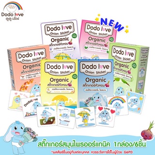 DODOLOVE สติ๊กเกอร์หัวหอม ออร์แกนิค 1 กล่อง 6 ชิ้น ฆ่าเชื้อแบคทีเรีย บรรเทาอาการหวัด แก้คัดจมูก สติ๊กเกอร์กันยุง