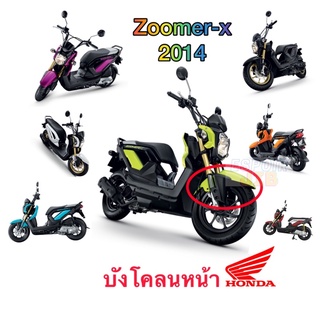 แท้เบิกศูนย์💯% บังโคลนหน้า Zoomer x 2014 สีชมพู เขียวมะนาว ดำ ส้ม ขาว น้ำเงิน แดง