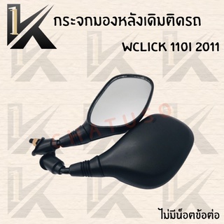 กระจกเดิม L/R (WCLICK 110I 2011-WCLICK 110I 2011  มีน็อตข้อต่อกับไม่มีน็อตข้อต่อ ) !!สินค้าคุณภาพดี สินค้าพร้อมส่ง