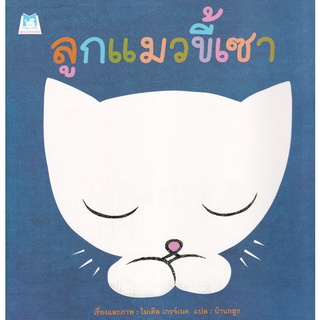 Bundanjai (หนังสือเด็ก) ลูกแมวขี้เซา