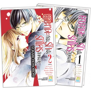 ยามาดะที่ฉันรักนั้นรักใครอีกคนอยู่ เล่ม 1-2 จบ มือ 1 พร้อมส่ง