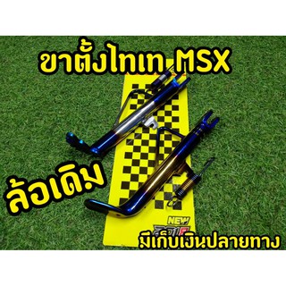 ขาตั้งข้างไทเท รถ MSX ล้อเดิม ขอบ12 พร้อมสปริง