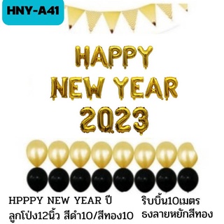 ชุดลูกโป่งปีใหม่  HAPPY​NEW​YEAR​ 2021