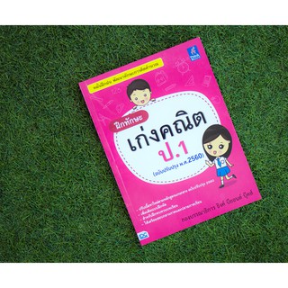 หนังสือ ฝึกทักษะ เก่งคณิต ป.1 (ฉบับปรับปรุง พ.ศ.2560)