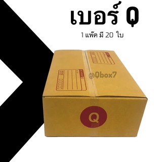 กล่องกระดาษ เบอร์ Q แพ๊ค 20 ใบ