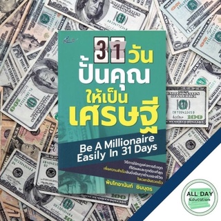 หนังสือ 31 วัน ปั้นคุณให้เป็นเศรษฐี ราคาปก 150 บาท ลดพิเศษเหลือ 99 บาท การเรียนรู้ ธรุกิจ ทั่วไป [ออลเดย์ เอดูเคชั่น]