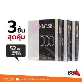 Hayashi Zero Zero three 0.03 ถุงยางอนามัย ฮายาชิ ซีโร่ ซีโร่ ทรี บางกระชับ ขนาด 52 มม. (3 กล่อง)