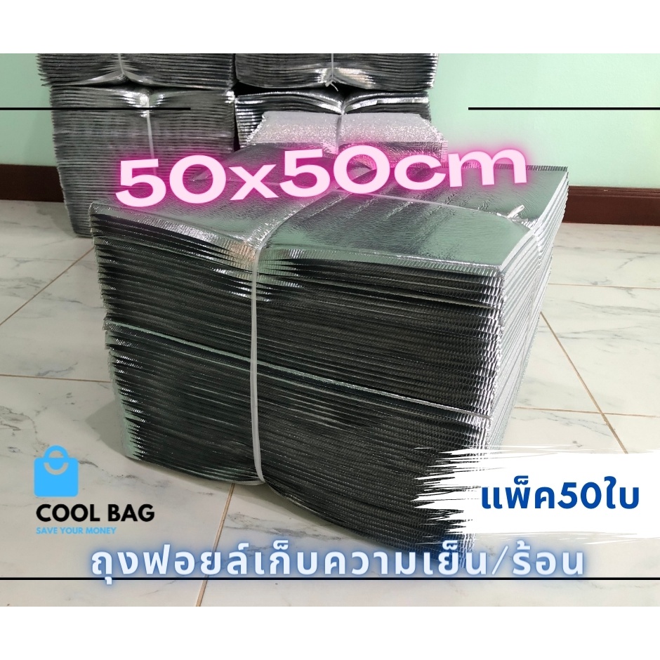 ขายส่ง-ถุงฟอยล์เก็บความเย็น-ร้อน-40x45cm-50x50cmราคาถูก-สินค้าพร้อมส่ง