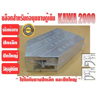 ราคาบล็อกสำหรับต่อขอบยางปีกเล็ก และปีกใหญ่ \'KAWA\' (ตัวเข้ามุมยาง, ประกับเข้ามุมยาง)