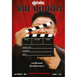 ผู้กำกับคิมจองอิล A KIM JONG IL PRODUCTION พอล ฟิชเชอร์ คำเมือง แปล