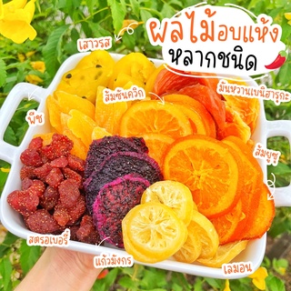 💛ผลไม้อบแห้งหลายชนิด Low Sugar! นุ่มหนึบหนับหวานอมเปรี้ยว ❌ไม่หวาน น้ำตาลน้อย❌