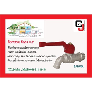 Sanwa ก๊อกบอลซันวา 1/2" (ซันวาแท้100%)