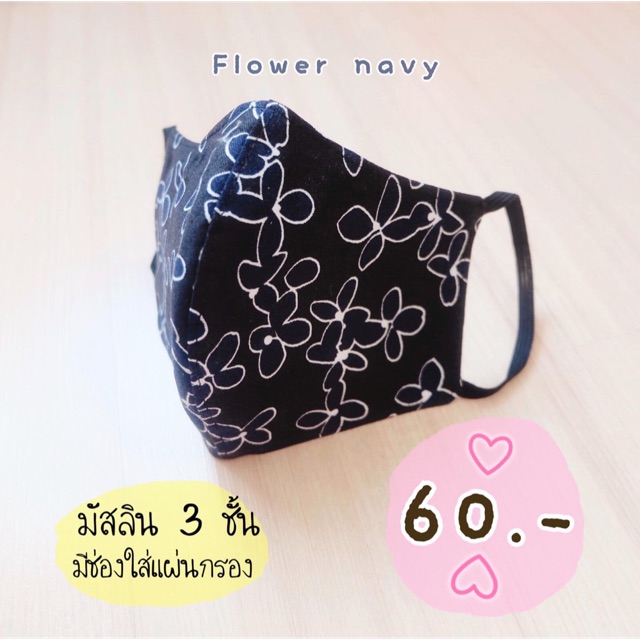 flower-navy-หน้ากากผ้ามัสลิน-3-ขั้น-มีช่องใส่แผ่นกรอง