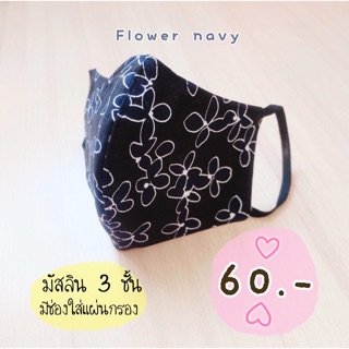 Flower navy หน้ากากผ้ามัสลิน 3 ขั้น มีช่องใส่แผ่นกรอง