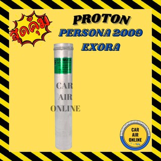 ไดเออร์ ดรายเออร์ โปรตอน เพอโซน่า 2009 ไส้กรองไดเออร์ เอ็กซ์โซร่า EXORA PROTON PERSONA 09 แผงระบายความร้อน ไร้กรอง แผง