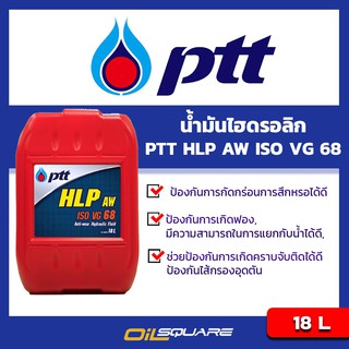 สินค้า ZCSTX5 โค้ดซื้อครบ 1000 ลด 150 น้ำมันไฮดรอลิก ปตท ไฮดรอลิก เฮช แอล พี  PTT HLP AW ISO68 ขนาด 18 ลิตร l Oilsquare