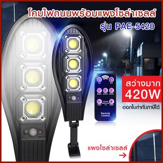 ส่งด่วน!! โคมไฟถนนพร้อมแผงโซล่าเซลล์ ไฟถนน โซล่าเซลล์ รุ่น Solar-street-lamp-420W รุ่น PAE-5420 สว่างมาก ไร้สาย ปิด/เปิด