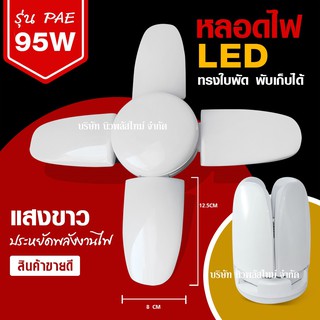 ส่งด่วน!🔥(เลือกสี วัตต์) หลอดไฟ LED 95W ทรงใบพัด แสงขาว / แสงเหลือง หลอดLED ไฟLED พับได้ ปรับมุมใบพัดได้ ประหยัดไฟ 8500L