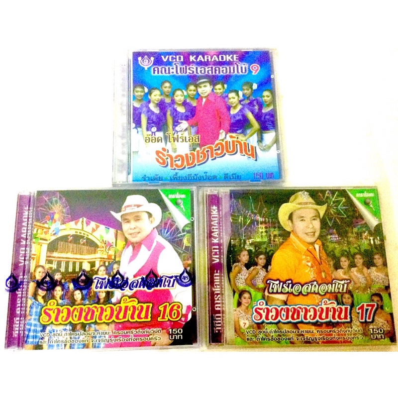 vcd-รำวงชาวบ้าน-อ๊อด-โฟร์เอส-ลิขสิทธิ์แท้-แผ่นใหม่-มือ1