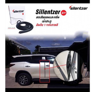 ภาพหน้าปกสินค้าsilentzer G1 ยางกันเสียง ประตูรถยนต์ ซึ่งคุณอาจชอบราคาและรีวิวของสินค้านี้